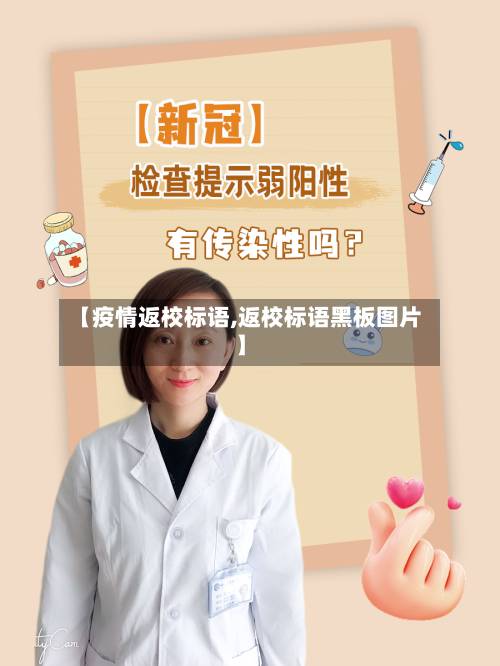 【疫情返校标语,返校标语黑板图片】-第2张图片