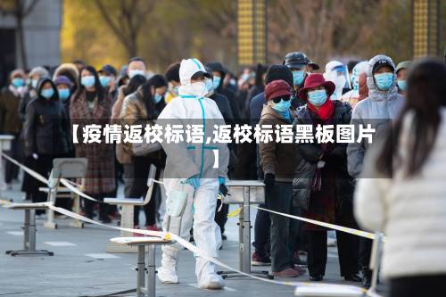 【疫情返校标语,返校标语黑板图片】-第3张图片