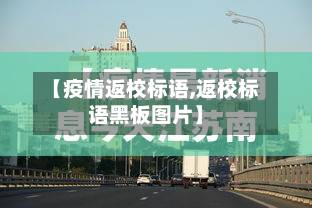 【疫情返校标语,返校标语黑板图片】