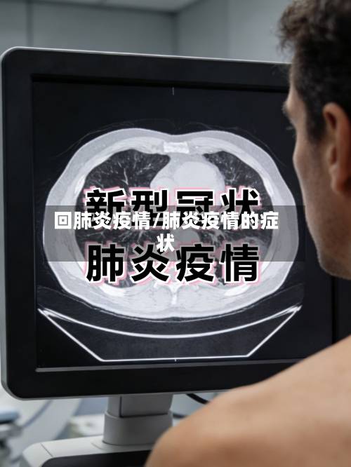 回肺炎疫情/肺炎疫情的症状