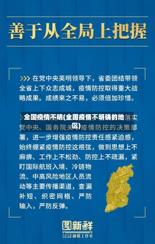 全国疫情不明(全国疫情不明确的地区)