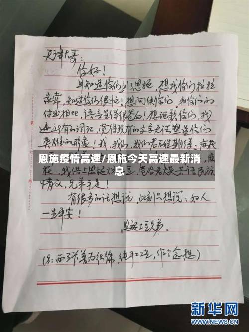 恩施疫情高速/恩施今天高速最新消息-第2张图片