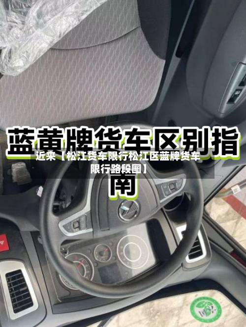 近来【松江货车限行松江区蓝牌货车限行路段图】