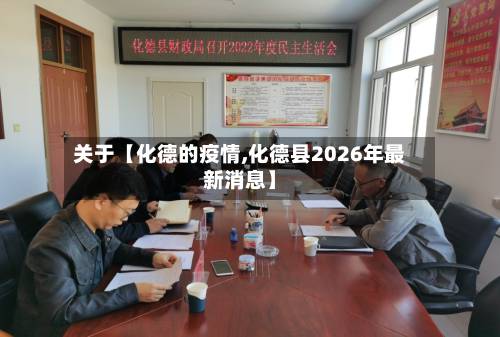关于【化德的疫情,化德县2026年最新消息】