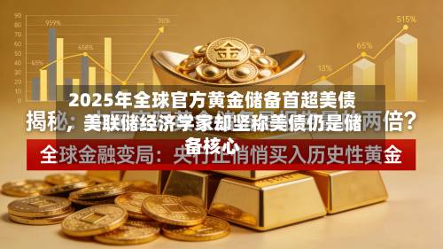 2025年全球官方黄金储备首超美债，美联储经济学家却坚称美债仍是储备核心-第2张图片