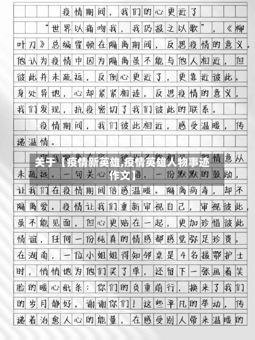 关于【疫情新英雄,疫情英雄人物事迹作文】-第2张图片