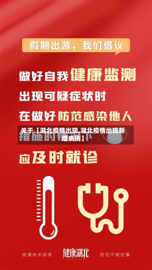 关于【湖北疫情出现,湖北疫情出现新增病例】