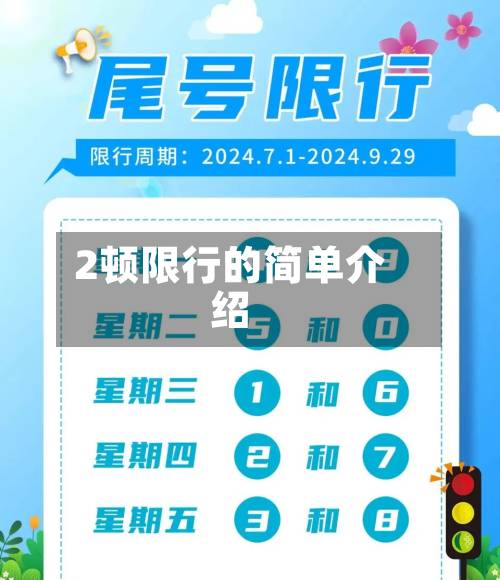 2顿限行的简单介绍