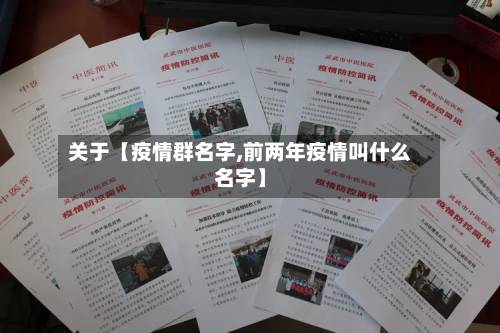 关于【疫情群名字,前两年疫情叫什么名字】-第2张图片