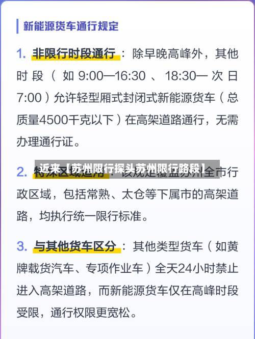 近来【苏州限行探头苏州限行路段】-第3张图片