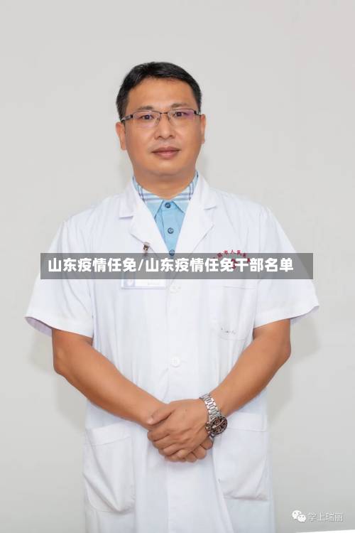 山东疫情任免/山东疫情任免干部名单