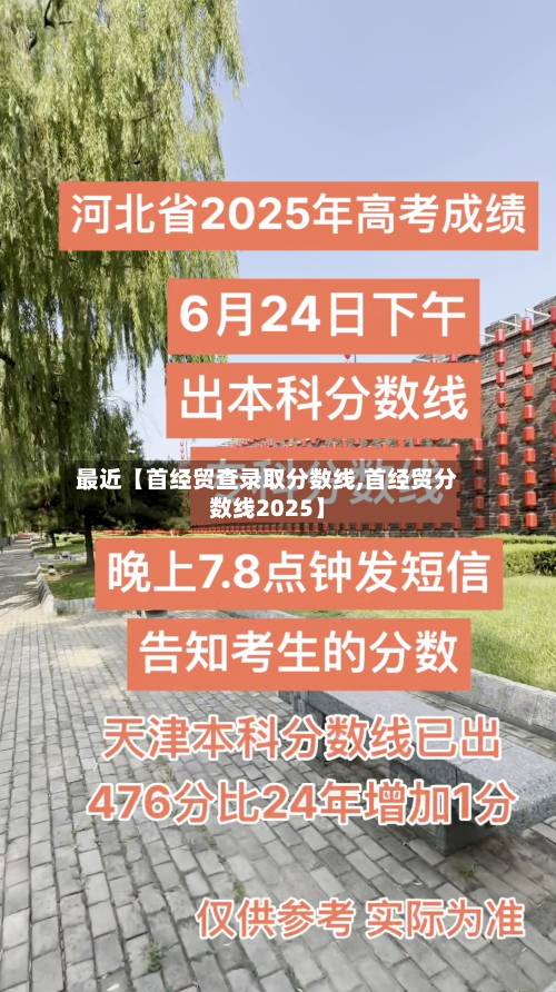 最近【首经贸查录取分数线,首经贸分数线2025】-第2张图片
