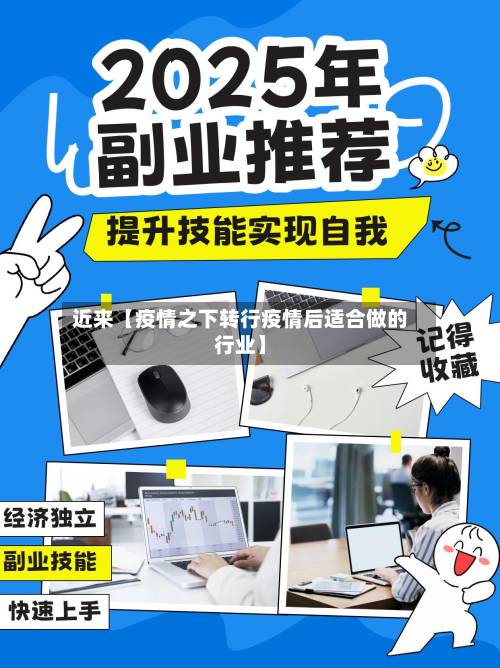 近来【疫情之下转行疫情后适合做的行业】-第1张图片