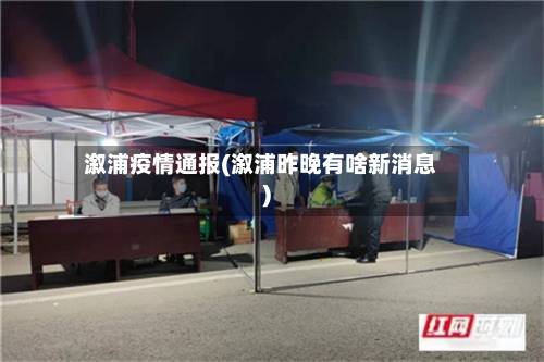溆浦疫情通报(溆浦昨晚有啥新消息)-第1张图片