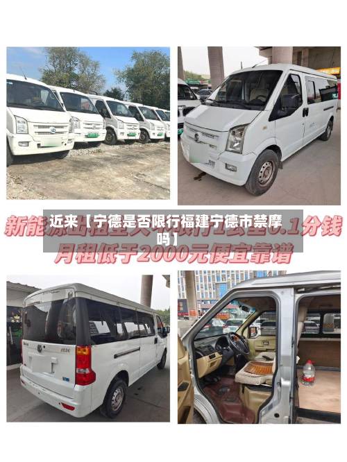 近来【宁德是否限行福建宁德市禁摩吗】-第2张图片