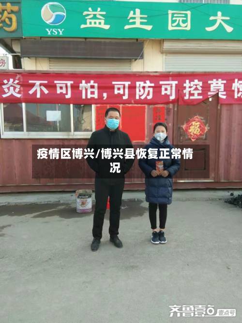 疫情区博兴/博兴县恢复正常情况-第2张图片