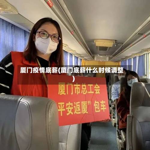 厦门疫情底薪(厦门底薪什么时候调整)-第3张图片