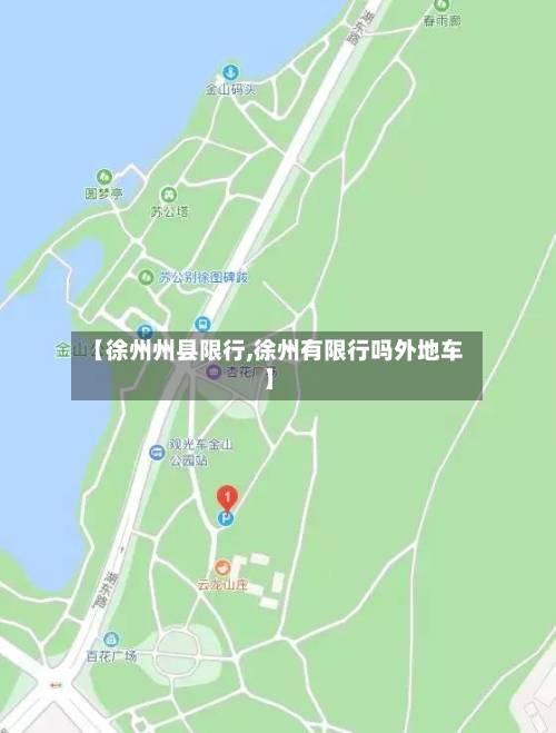 【徐州州县限行,徐州有限行吗外地车】