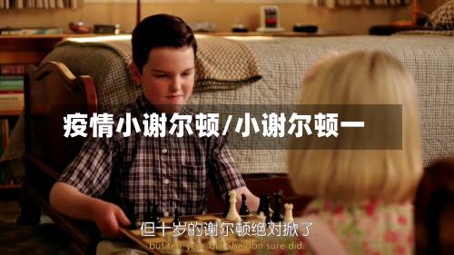 疫情小谢尔顿/小谢尔顿一