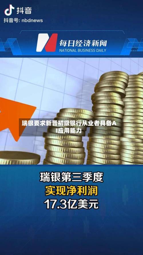 瑞银要求新晋初级银行从业者具备AI应用能力