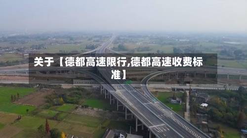 关于【德都高速限行,德都高速收费标准】