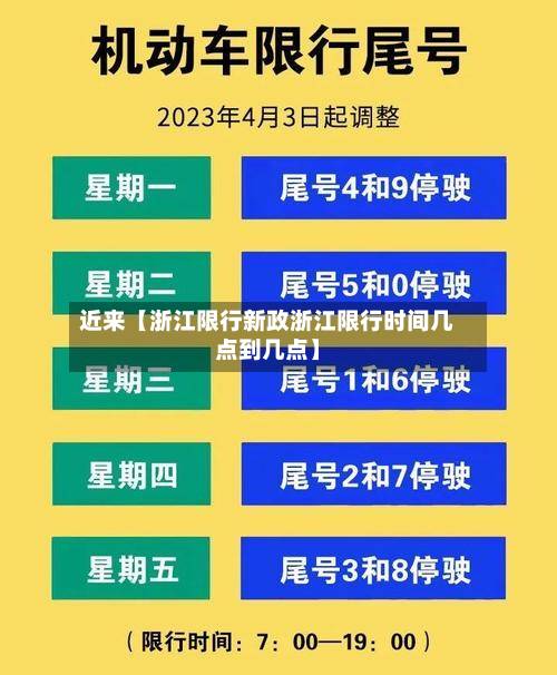 近来【浙江限行新政浙江限行时间几点到几点】-第3张图片