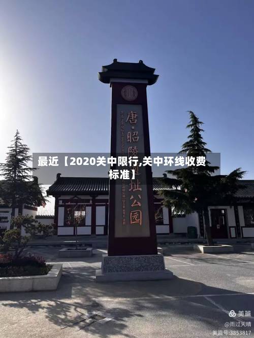 最近【2020关中限行,关中环线收费标准】-第2张图片