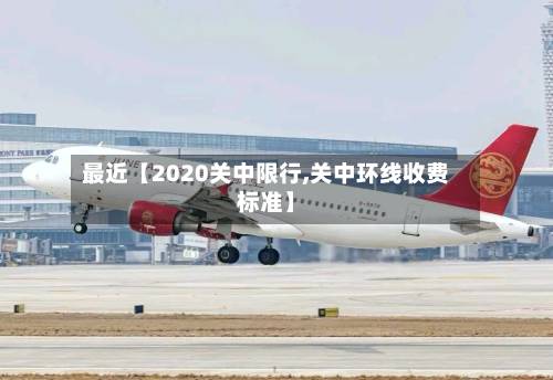 最近【2020关中限行,关中环线收费标准】