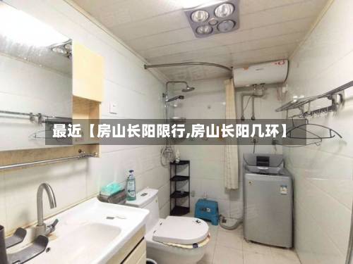 最近【房山长阳限行,房山长阳几环】