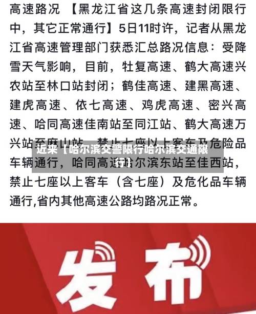 近来【哈尔滨交警限行哈尔滨交通限行】-第2张图片
