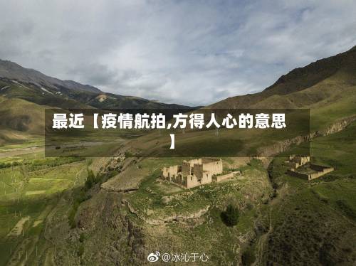 最近【疫情航拍,方得人心的意思】-第2张图片