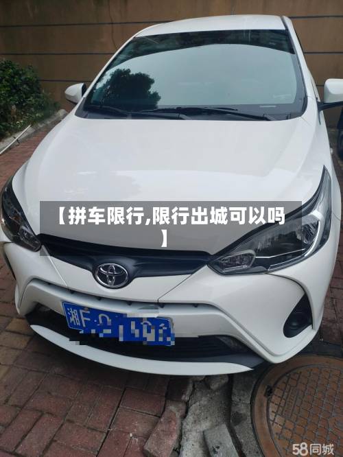 【拼车限行,限行出城可以吗】