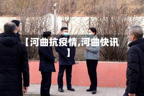 【河曲抗疫情,河曲快讯】-第2张图片