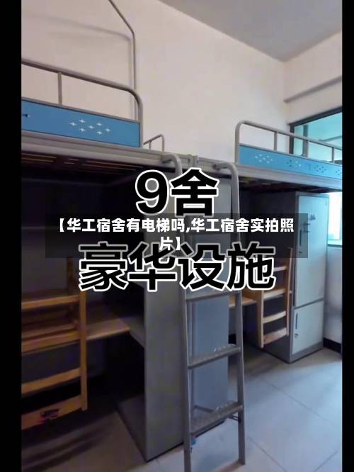 【华工宿舍有电梯吗,华工宿舍实拍照片】
