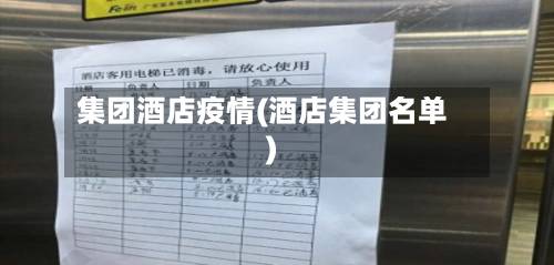 集团酒店疫情(酒店集团名单)-第3张图片