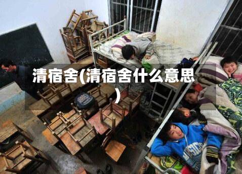 清宿舍(清宿舍什么意思)-第3张图片