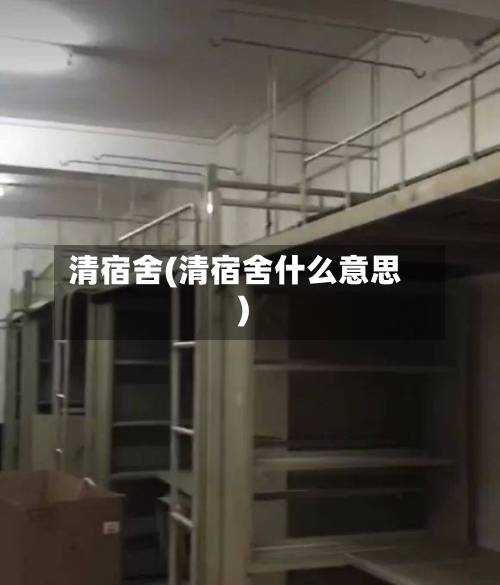清宿舍(清宿舍什么意思)