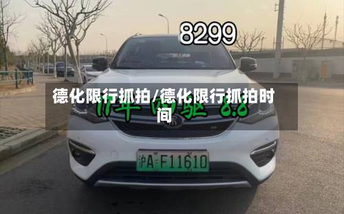 德化限行抓拍/德化限行抓拍时间-第3张图片