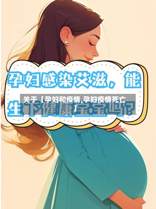关于【孕妇和疫情,孕妇疫情死亡】