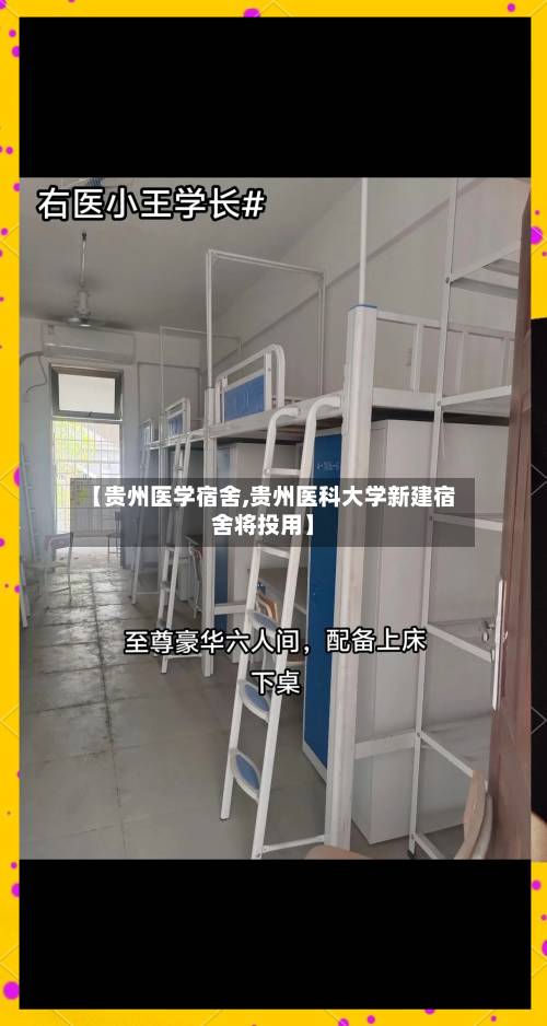 【贵州医学宿舍,贵州医科大学新建宿舍将投用】