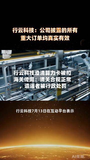 行云科技澄清算力卡被扣海关传闻：清关合规正常，造谣者被行政处罚-第3张图片