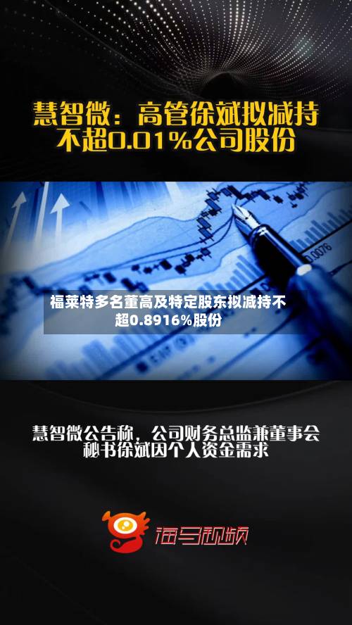 福莱特多名董高及特定股东拟减持不超0.8916%股份-第1张图片