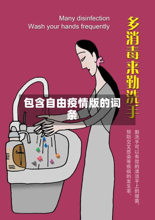 包含自由疫情版的词条
