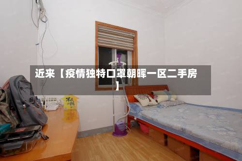 近来【疫情独特口罩朝晖一区二手房】-第1张图片