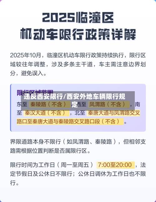 违反西安限行/西安外地车辆限行规定-第3张图片