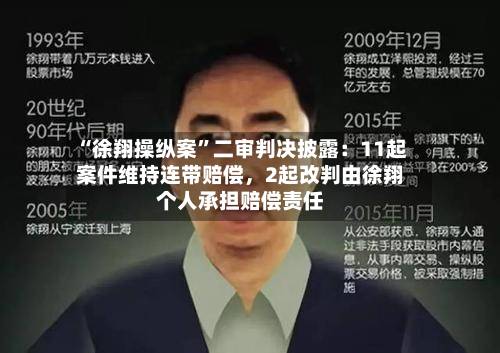 “徐翔操纵案”二审判决披露：11起案件维持连带赔偿，2起改判由徐翔个人承担赔偿责任-第2张图片