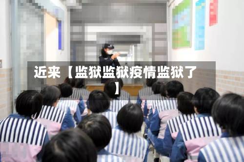 近来【监狱监狱疫情监狱了】-第2张图片