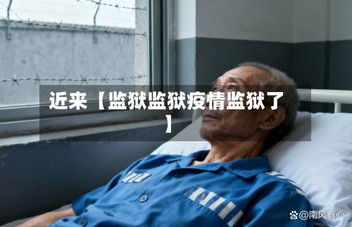 近来【监狱监狱疫情监狱了】-第1张图片