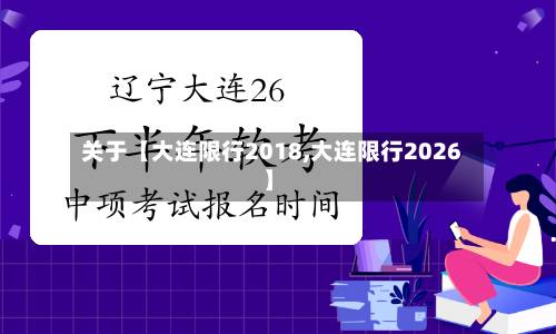 关于【大连限行2018,大连限行2026】-第1张图片