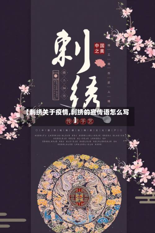 【刺绣关于疫情,刺绣的宣传语怎么写】
